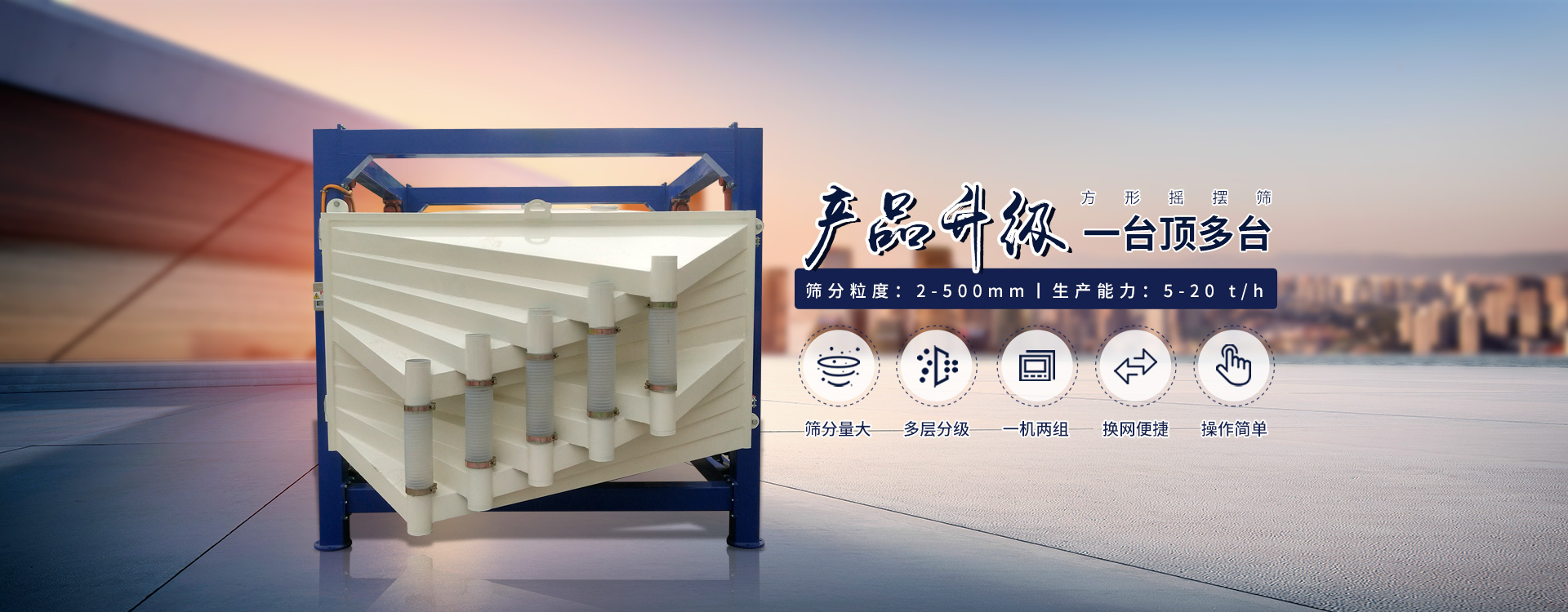 一臺(tái)抵多臺(tái)、超能方形搖擺篩
