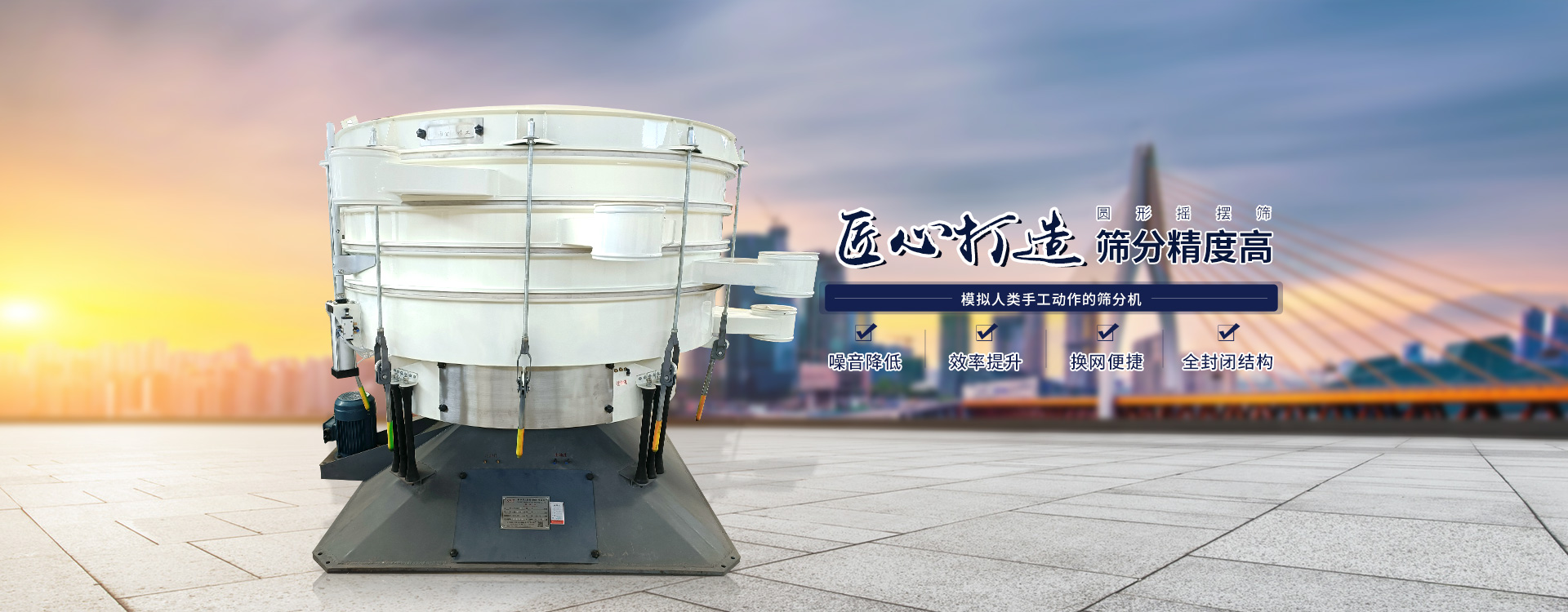 高效率、全封閉、圓形搖擺篩